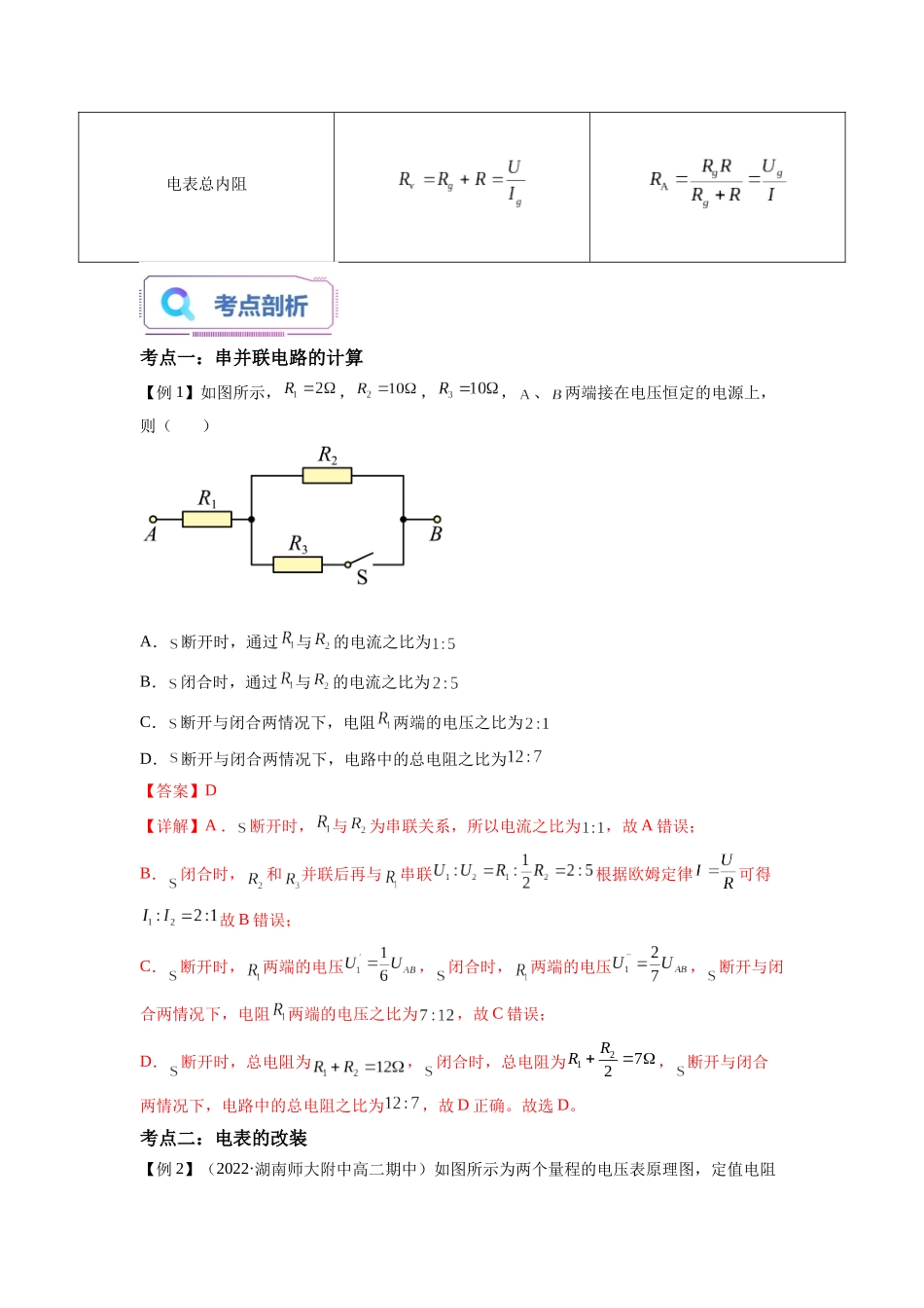 第08讲 串联电路和并联电路（教师版）-新高二物理暑假衔接（人教版）.docx_第2页