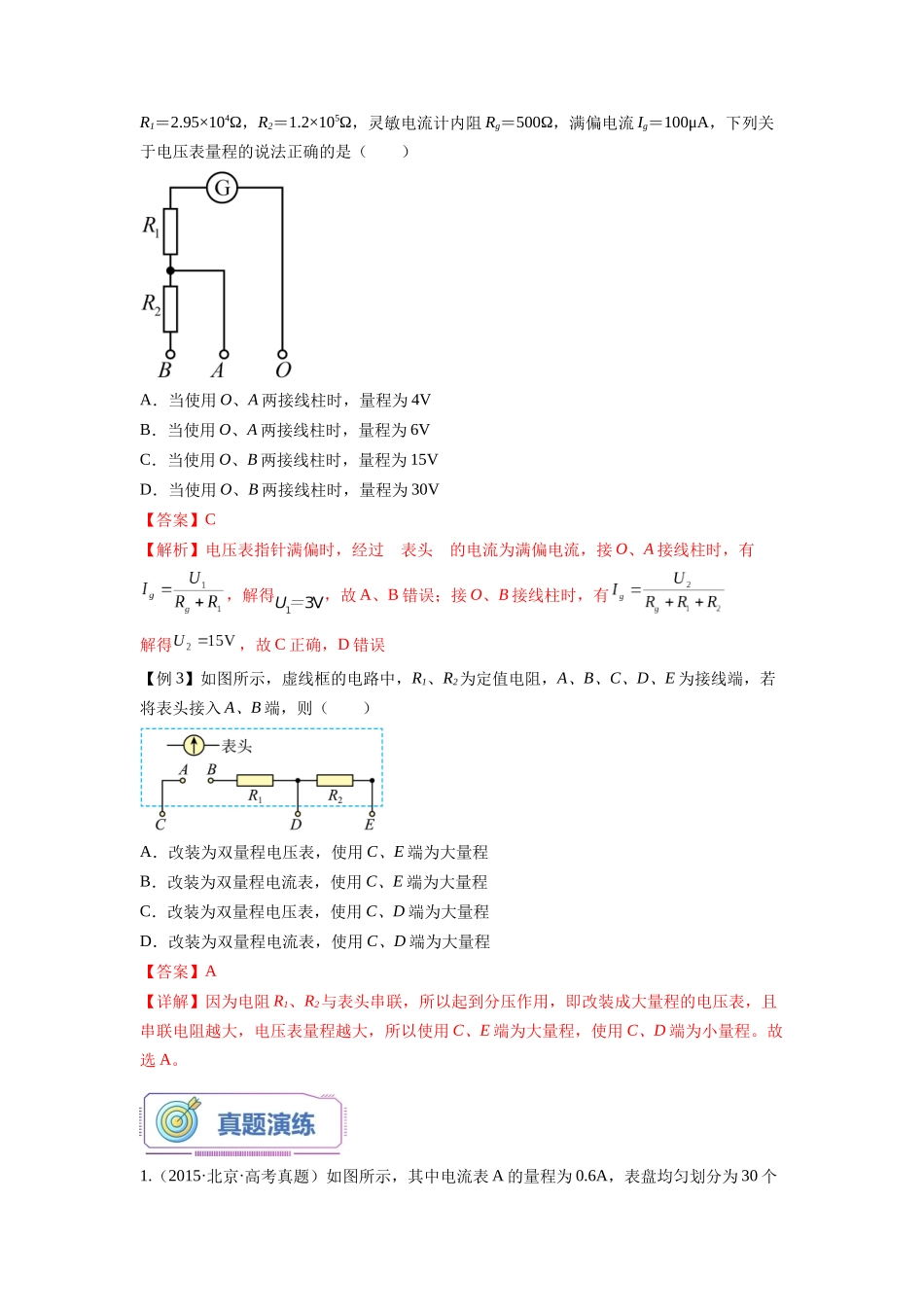 第08讲 串联电路和并联电路（教师版）-新高二物理暑假衔接（人教版）.docx_第3页
