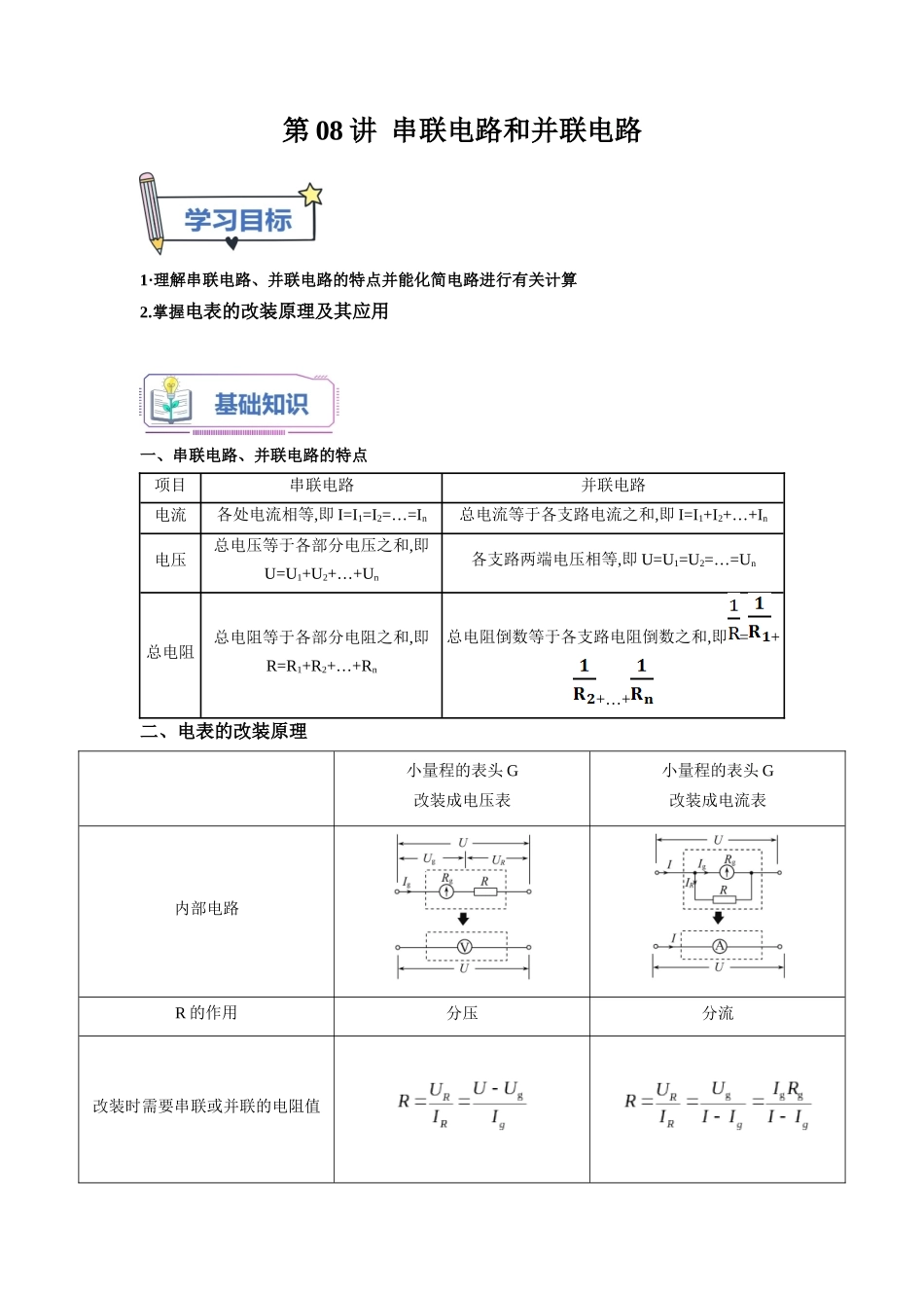 第08讲 串联电路和并联电路（学生版）-新高二物理暑假衔接（人教版）.docx_第1页