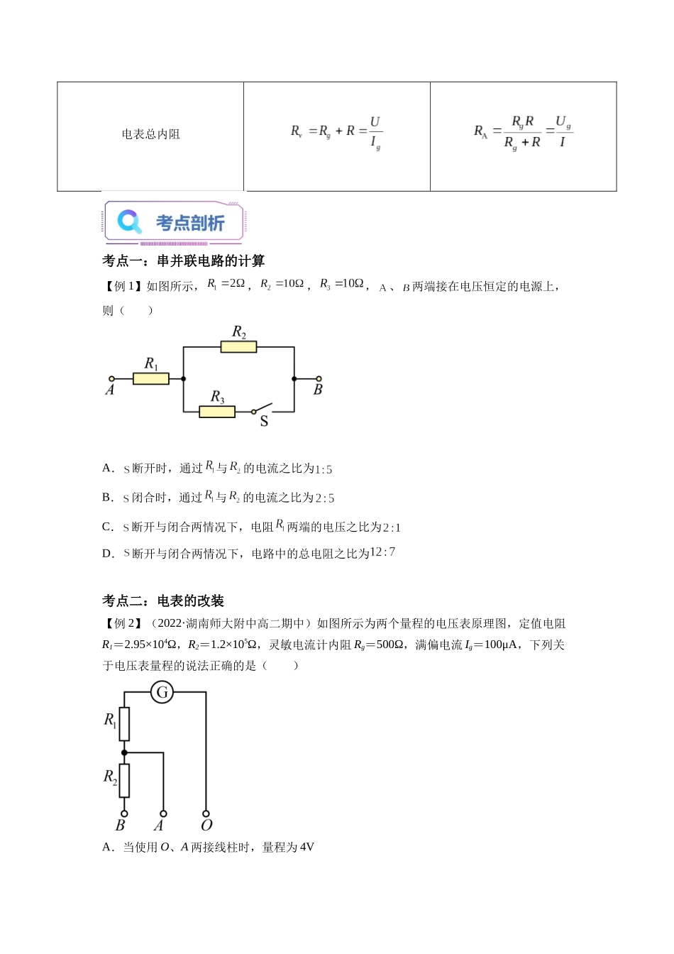 第08讲 串联电路和并联电路（学生版）-新高二物理暑假衔接（人教版）.docx_第2页