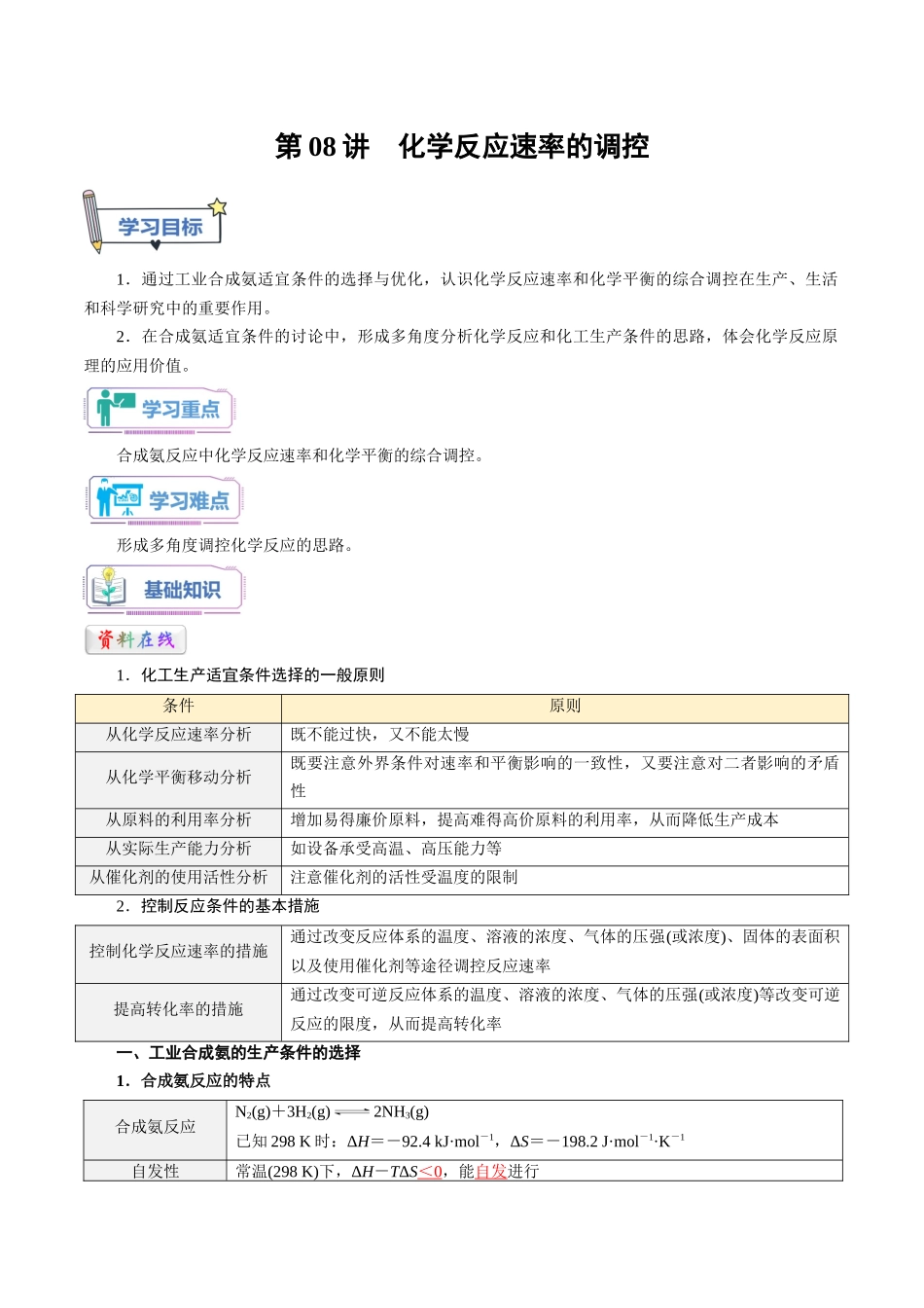 第08讲 化学反应的调控-【教师版】新高二化学暑假衔接（人教版）.docx_第1页
