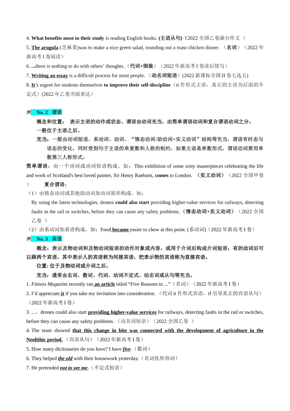 第08讲 句子成分+基本句型+句子种类+长难句（讲义）-2024年高考英语一轮复习讲练测（新教材新高考）（原卷版）.docx_第3页