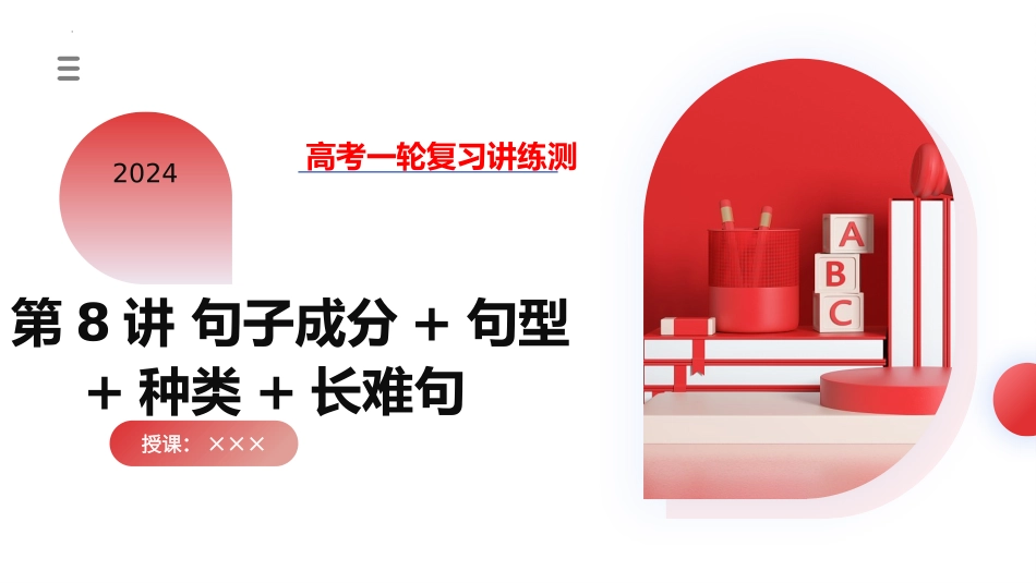 第08讲 句子成分+基本句型+句子种类+长难句（课件）-2024年高考英语一轮复习讲练测（新教材新高考）.pptx_第1页