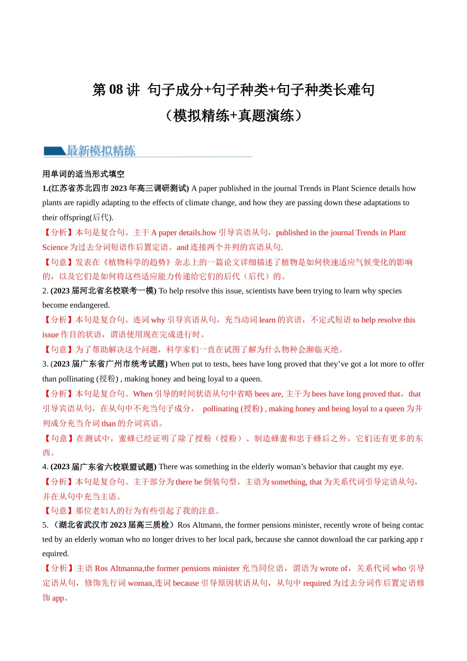 第08讲 句子成分+基本句型+句子种类+长难句（练）-2024年高考英语一轮复习讲练测（新教材新高考）（解析版）.docx_第1页