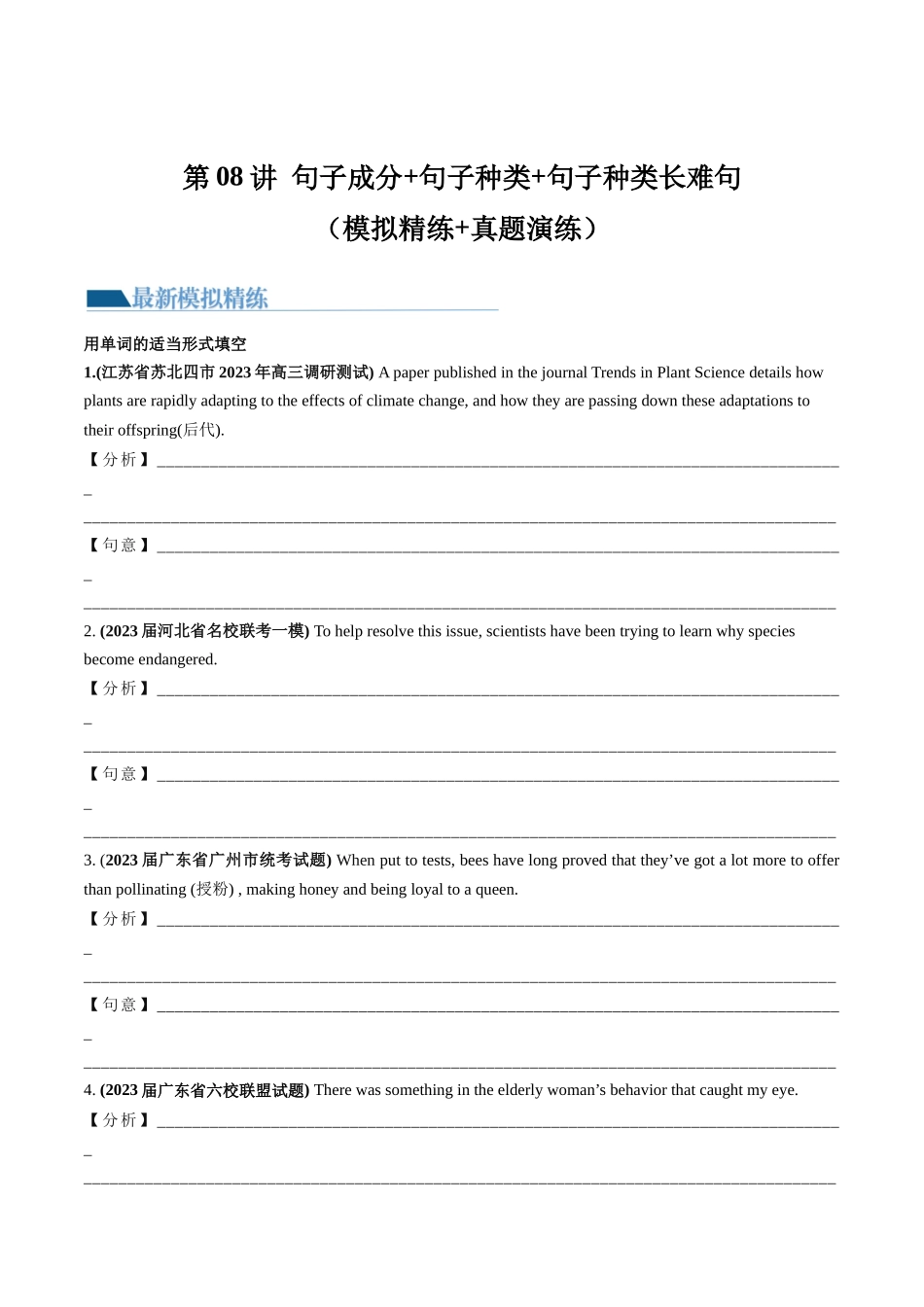 第08讲 句子成分+基本句型+句子种类+长难句（练）-2024年高考英语一轮复习讲练测（新教材新高考）（原卷版）.docx_第1页