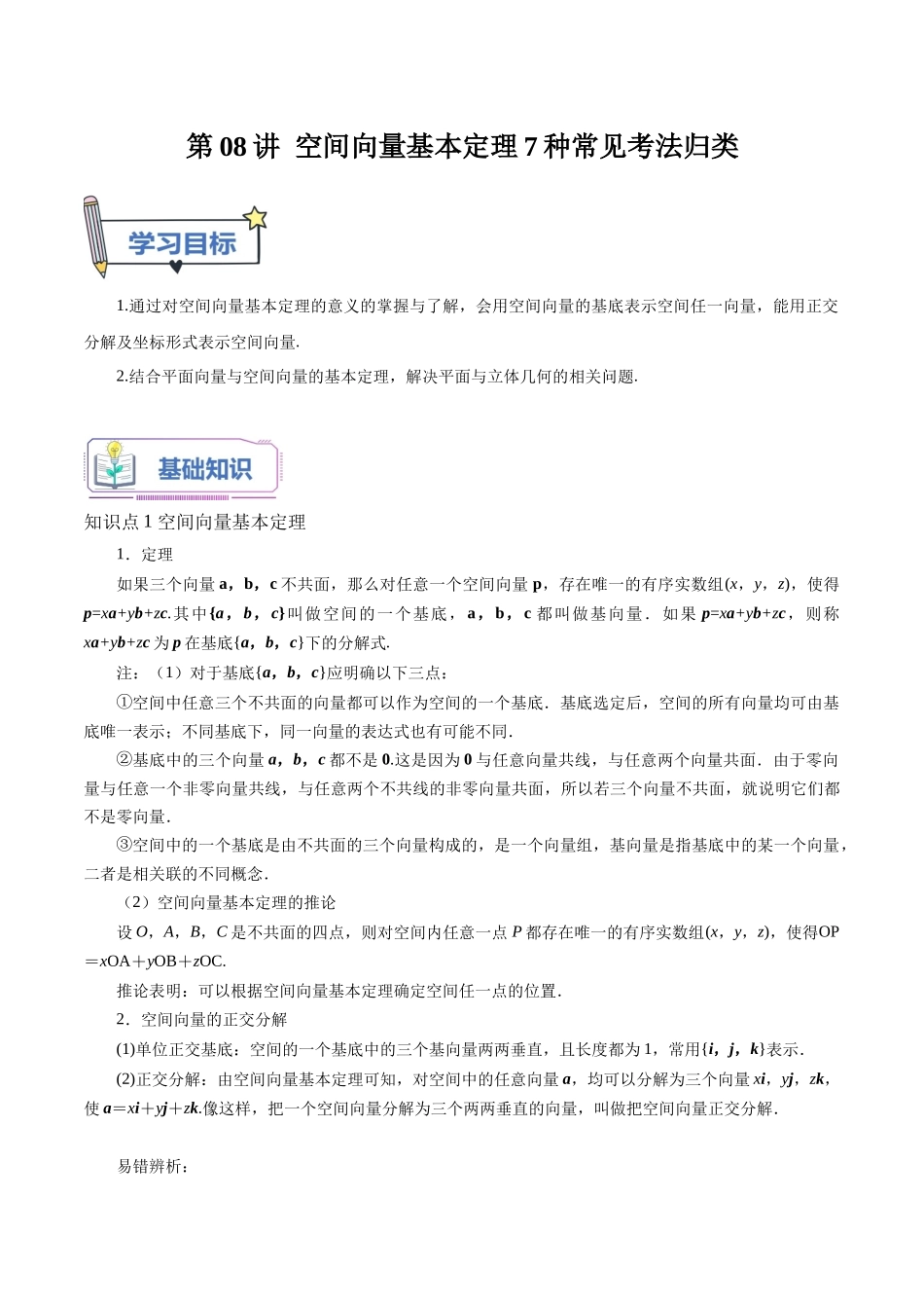第08讲 空间向量基本定理7种常见考法归类（教师版）-新高二暑假衔接（人教版）.docx_第1页