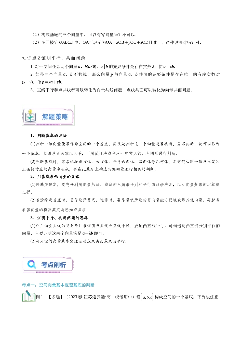 第08讲 空间向量基本定理7种常见考法归类（教师版）-新高二暑假衔接（人教版）.docx_第2页