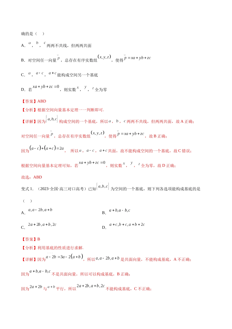 第08讲 空间向量基本定理7种常见考法归类（教师版）-新高二暑假衔接（人教版）.docx_第3页