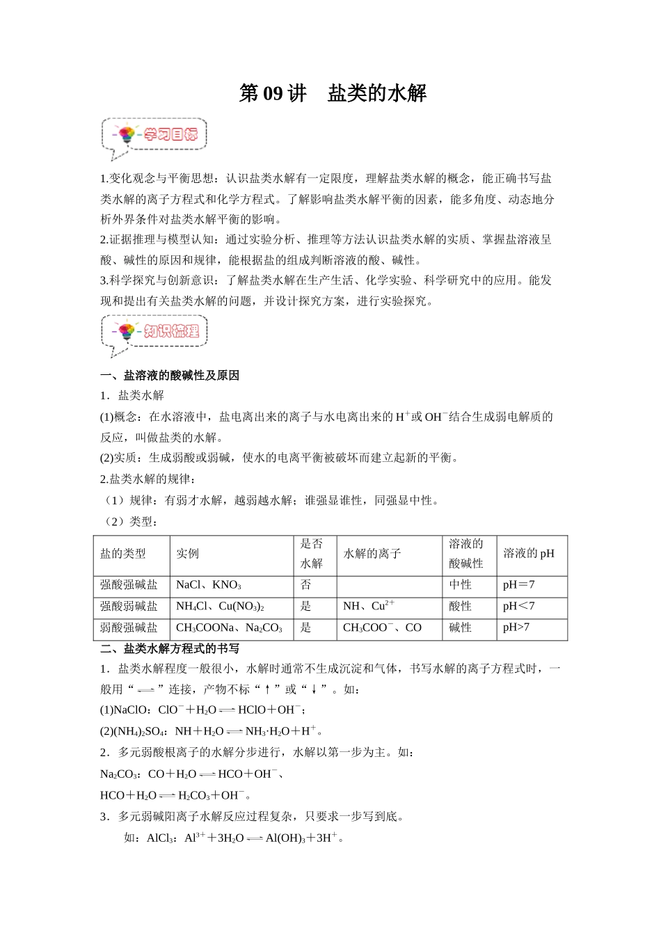 第09讲  盐类的水解 -【暑假衔接】新高二化学暑假精品课（人教版）（教师版）.docx_第1页