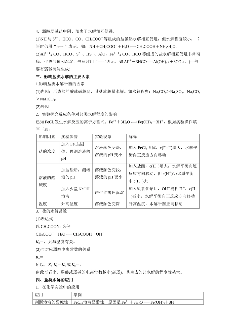 第09讲  盐类的水解 -【暑假衔接】新高二化学暑假精品课（人教版）（教师版）.docx_第2页