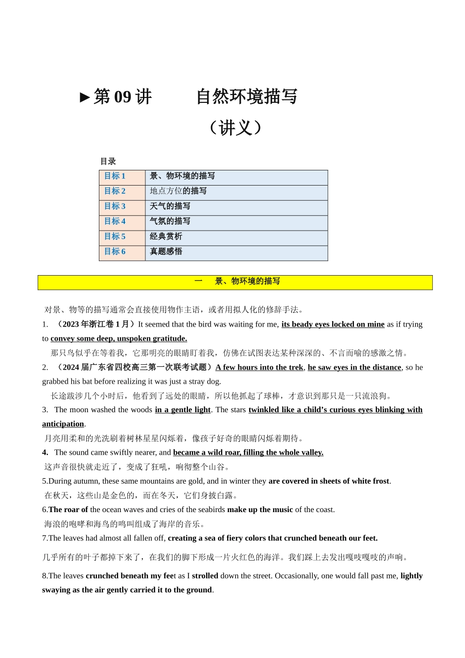 第09讲 读后续写之自然环境描写（讲义） -2024年高考英语.docx_第1页