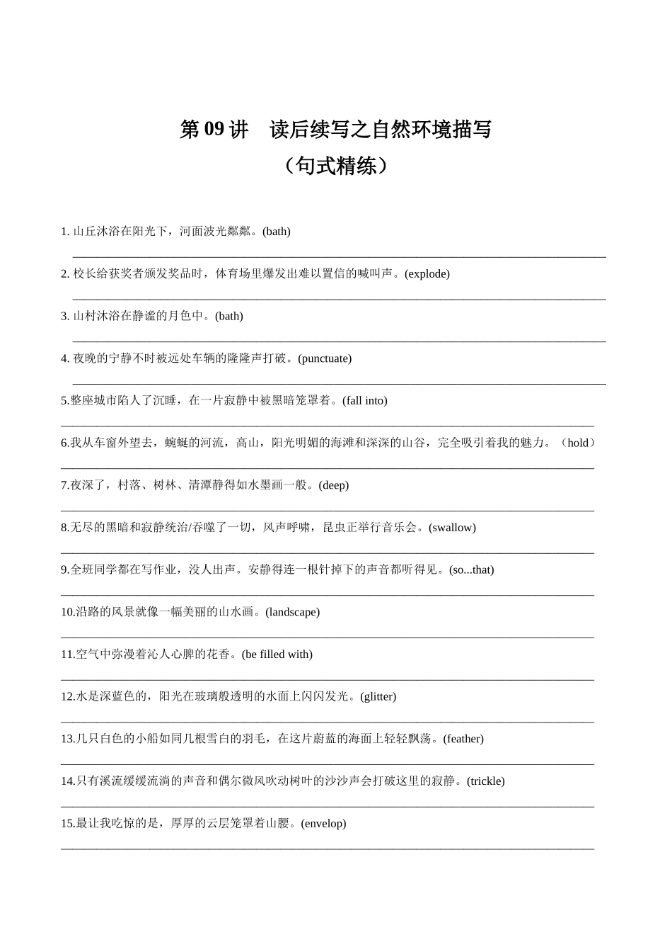 第09讲 读后续写之自然环境描写（练）-2024年高考英语一轮复习讲练测（新教材新高考）（原卷版）.docx_第1页