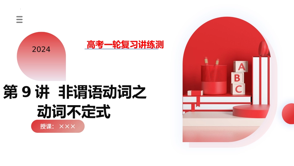 第09讲 非谓语动词之动词不定式（课件）-2024年高考英语一轮复习讲练测（新教材新高考）.pptx_第1页