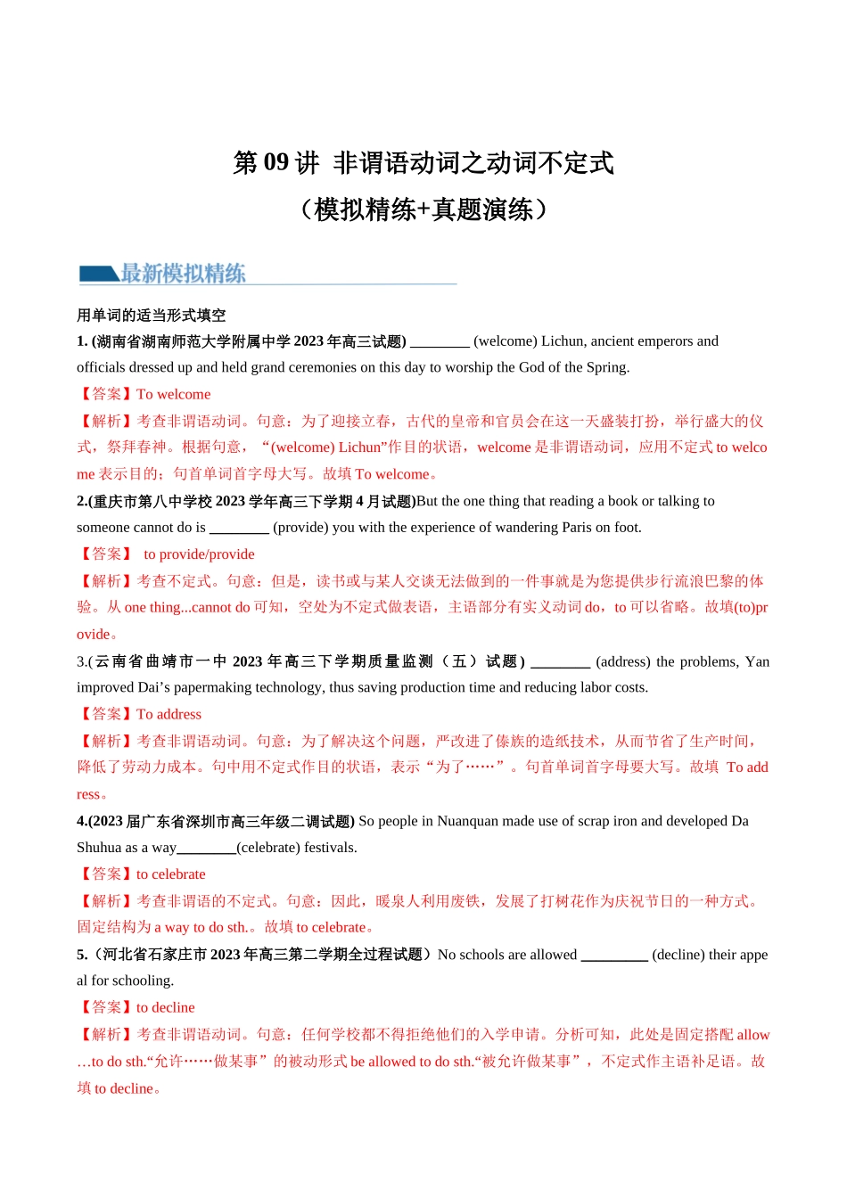 第09讲 非谓语动词之动词不定式（练）-2024年高考英语一轮复习讲练测（新教材新高考）（解析版）.docx_第1页