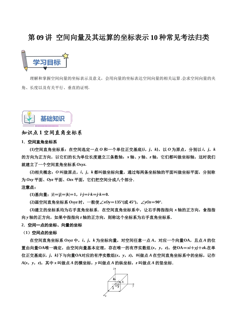 第09讲 空间向量及其运算的坐标表示10种常见考法归类（教师版）-新高二暑假衔接（人教版）.docx_第1页