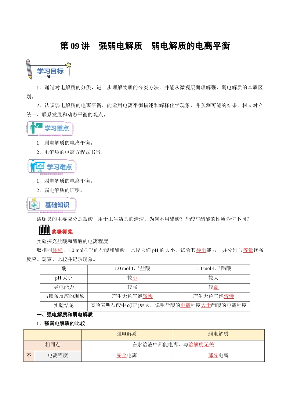 第09讲 强弱电解质 弱电解质的电离平衡-【教师版】新高二化学暑假衔接（人教版）.docx_第1页