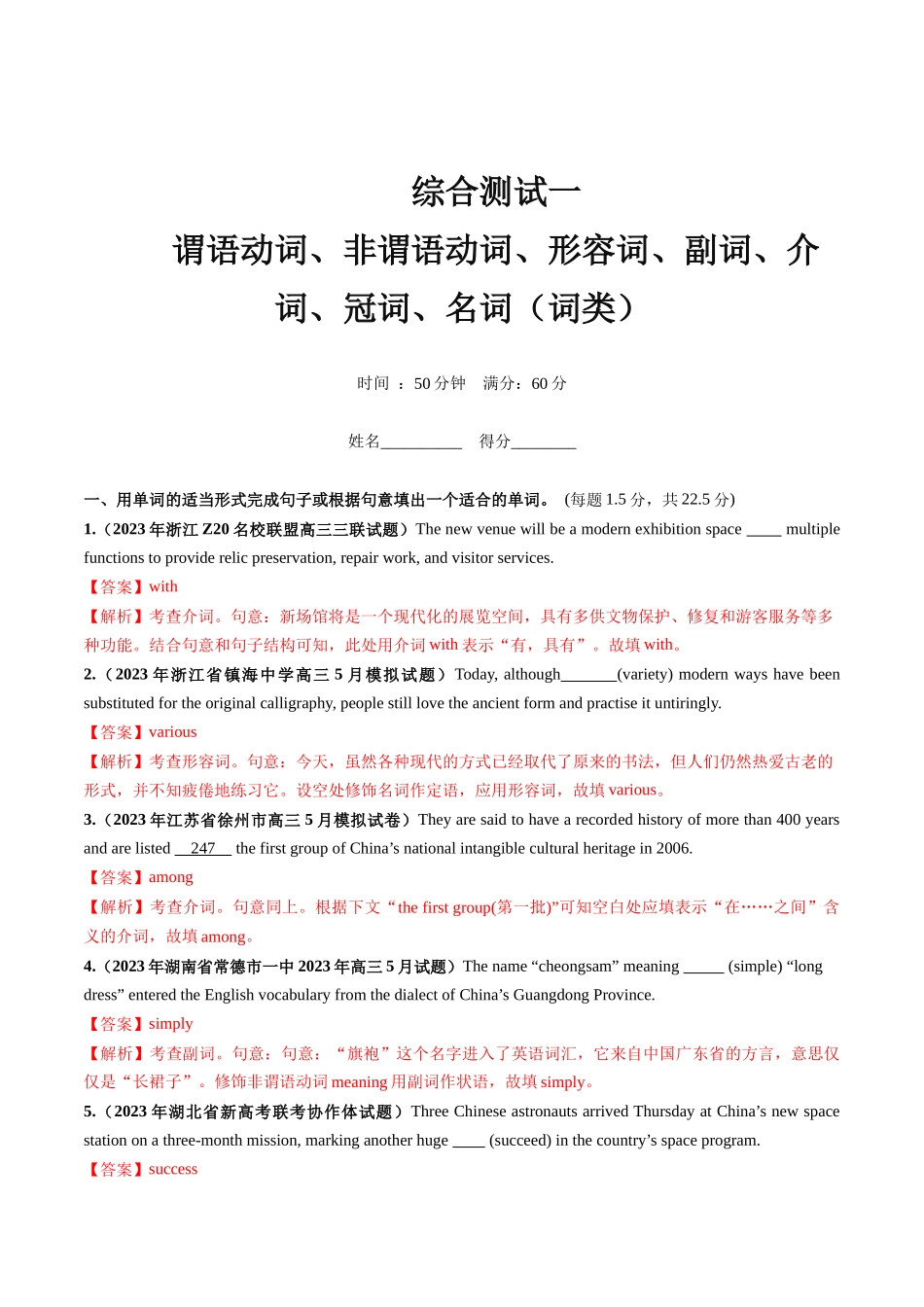 第10讲  谓语动词、非谓语动词、形容词、副词、介词、冠词、名词综测（词类）-2024年高考英语一轮复习讲练测（新教材新高考）（解析版）（测试）.docx_第1页