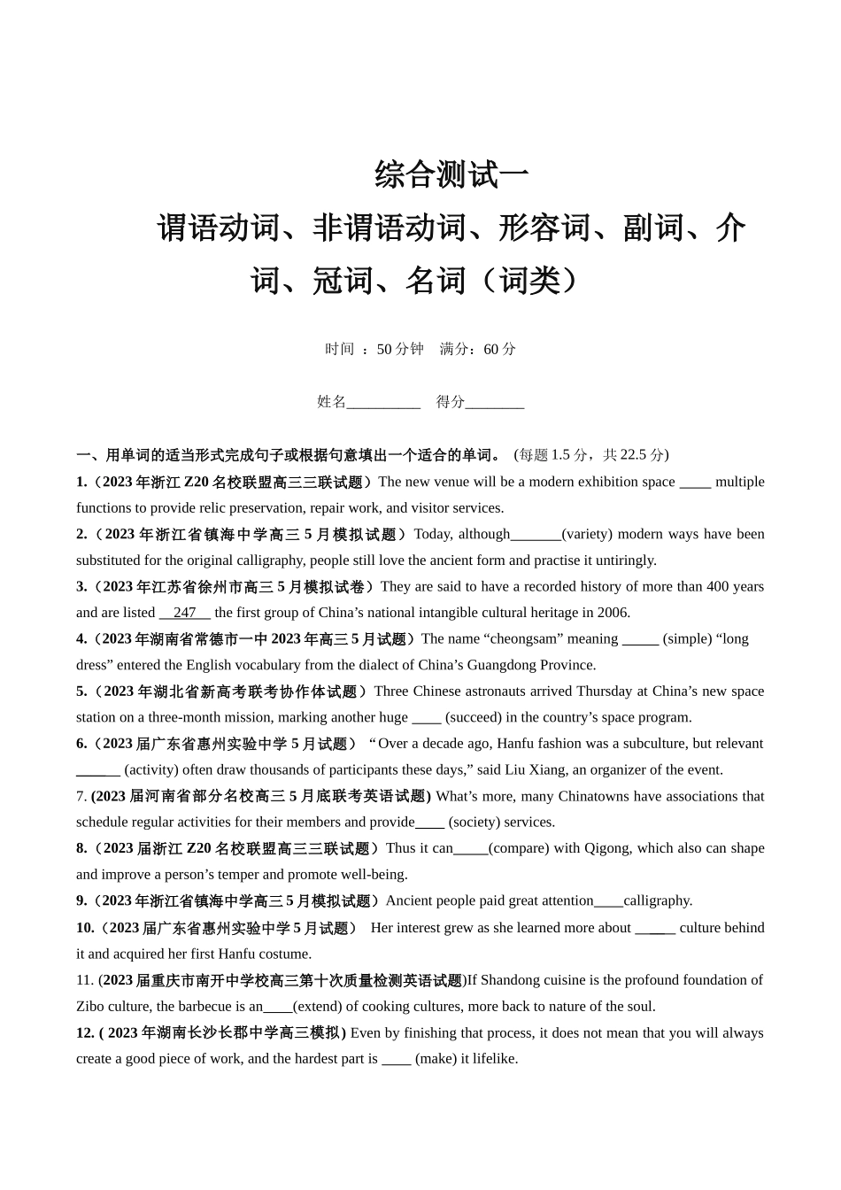 第10讲  谓语动词、非谓语动词、形容词、副词、介词、冠词、名词综测（词类）-2024年高考英语一轮复习讲练测（新教材新高考）（原卷版）（测试）.docx_第1页