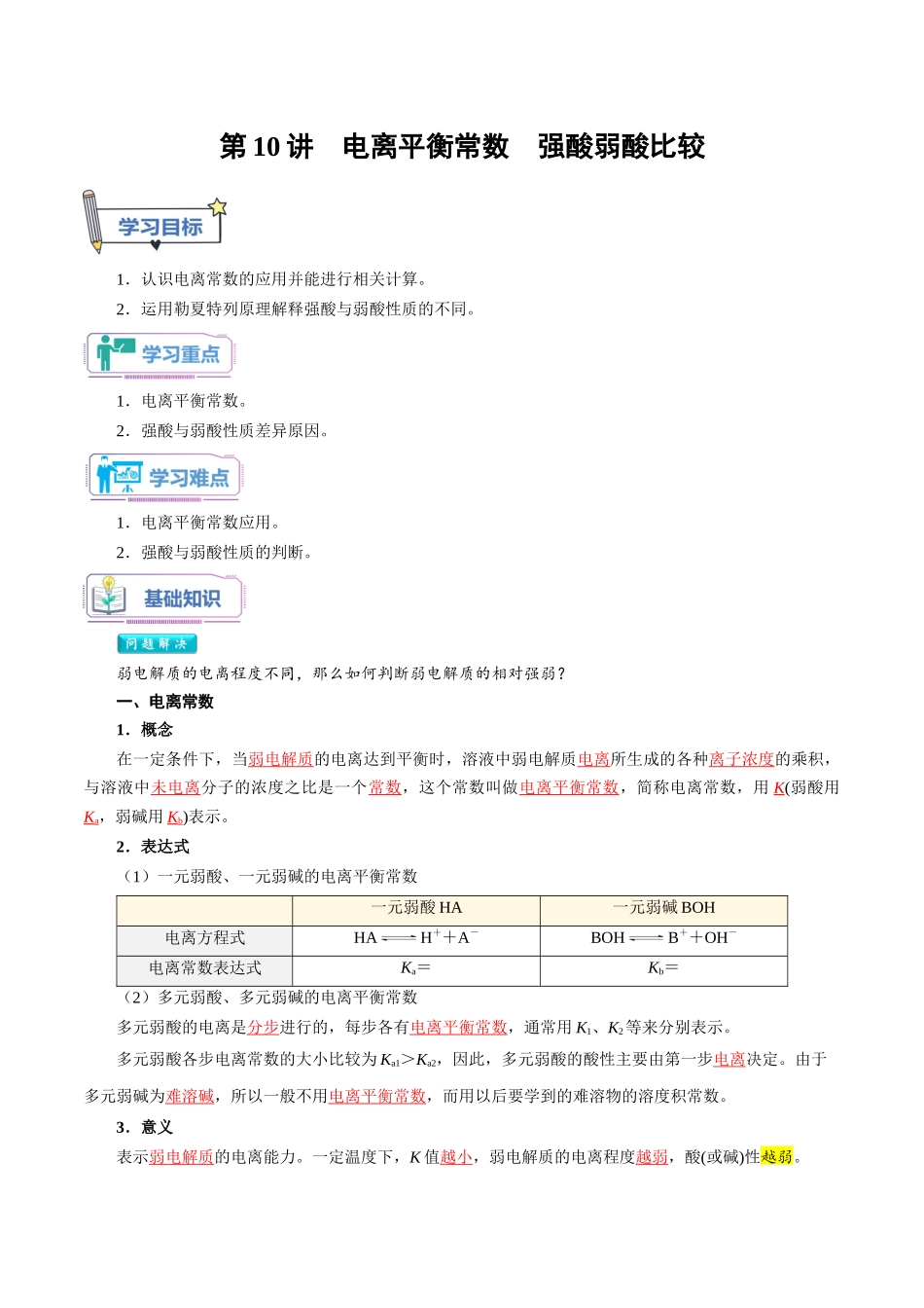 第10讲 电离平衡常数 强酸弱酸比较-【教师版】新高二化学暑假衔接（人教版）.docx_第1页