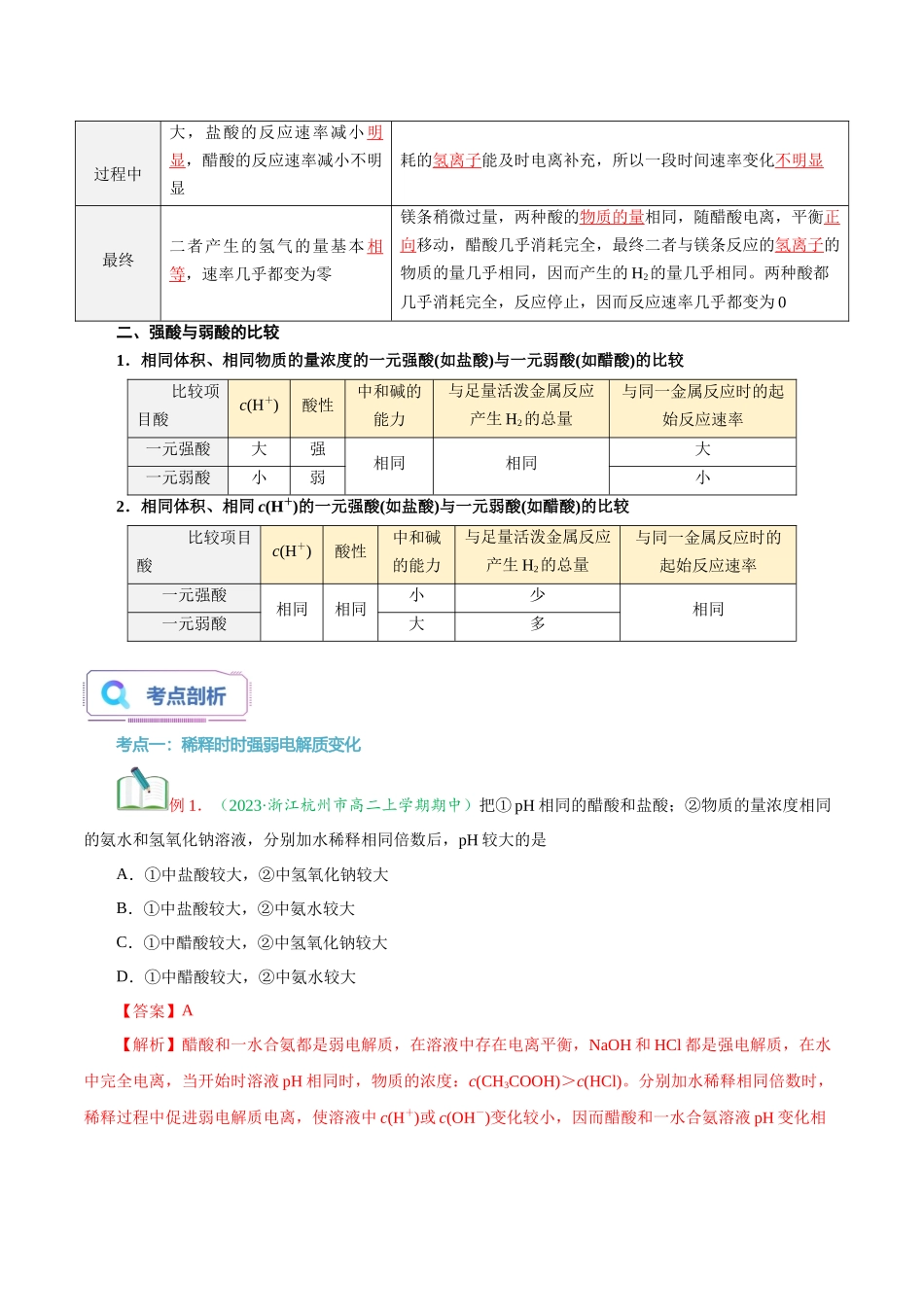 第10讲 电离平衡常数 强酸弱酸比较-【教师版】新高二化学暑假衔接（人教版）.docx_第3页