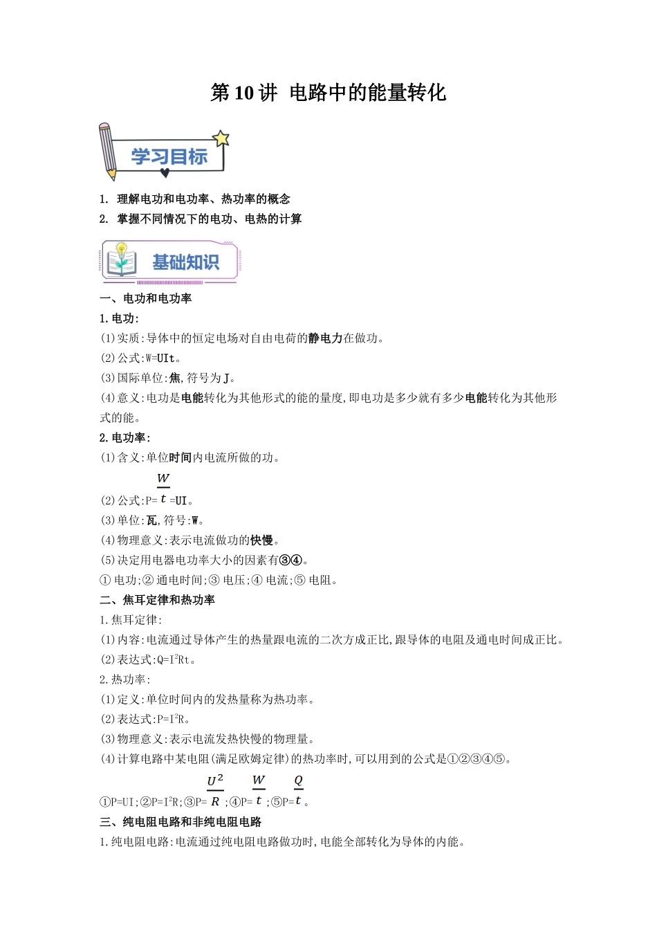 第10讲 电路中的能量转化（教师版）-新高二物理暑假衔接（人教版）.docx_第1页