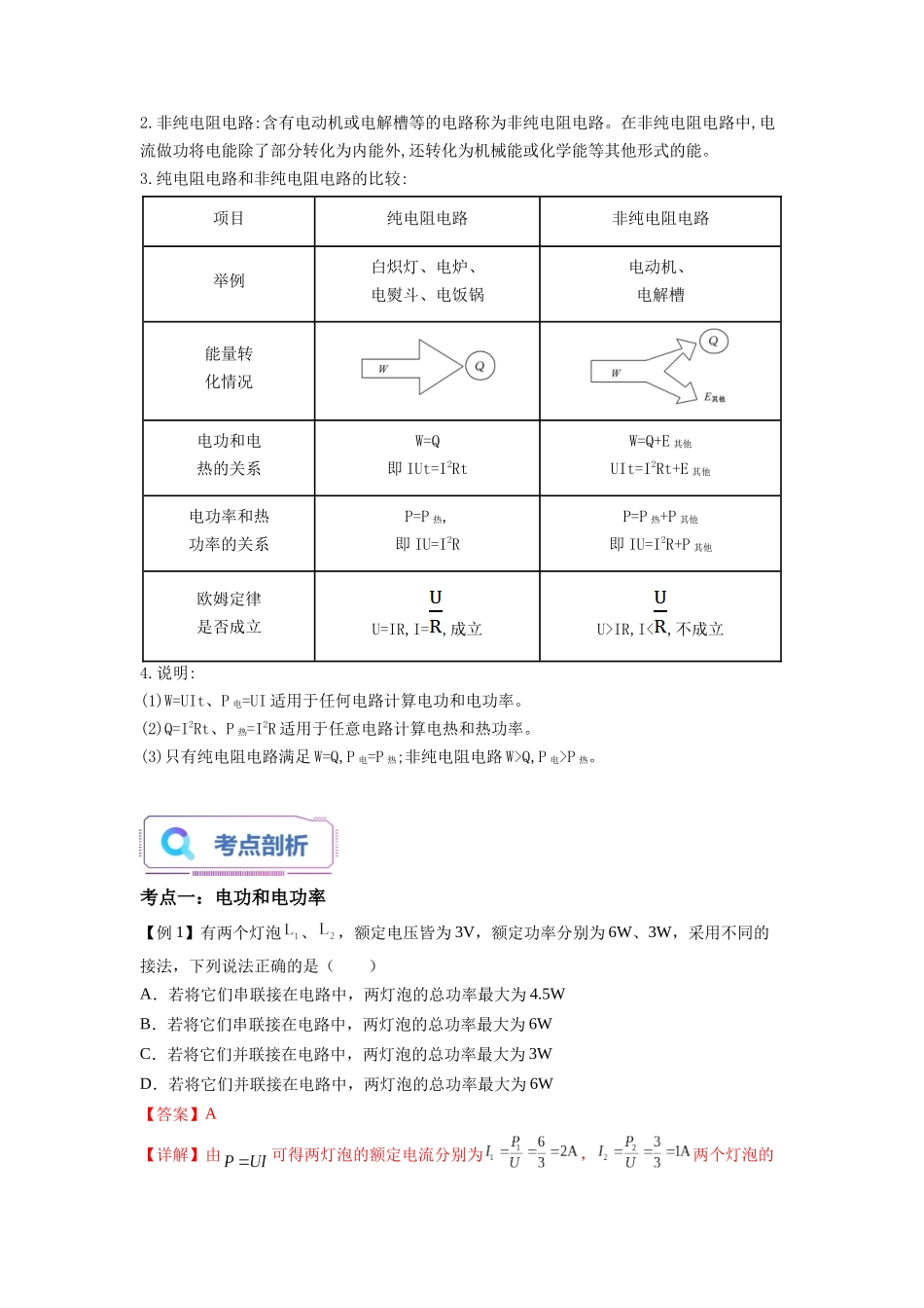第10讲 电路中的能量转化（教师版）-新高二物理暑假衔接（人教版）.docx_第2页
