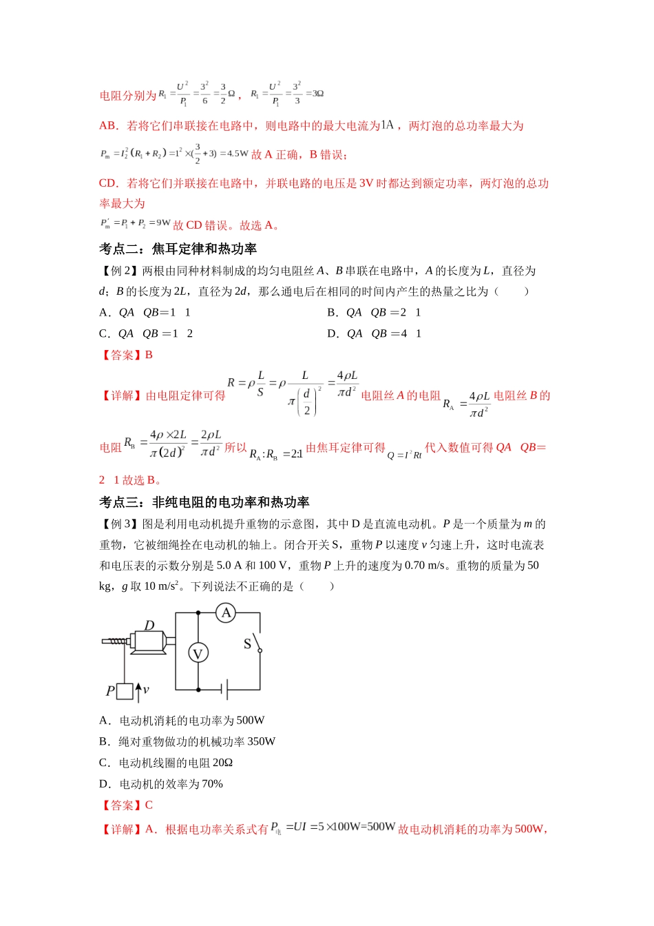 第10讲 电路中的能量转化（教师版）-新高二物理暑假衔接（人教版）.docx_第3页