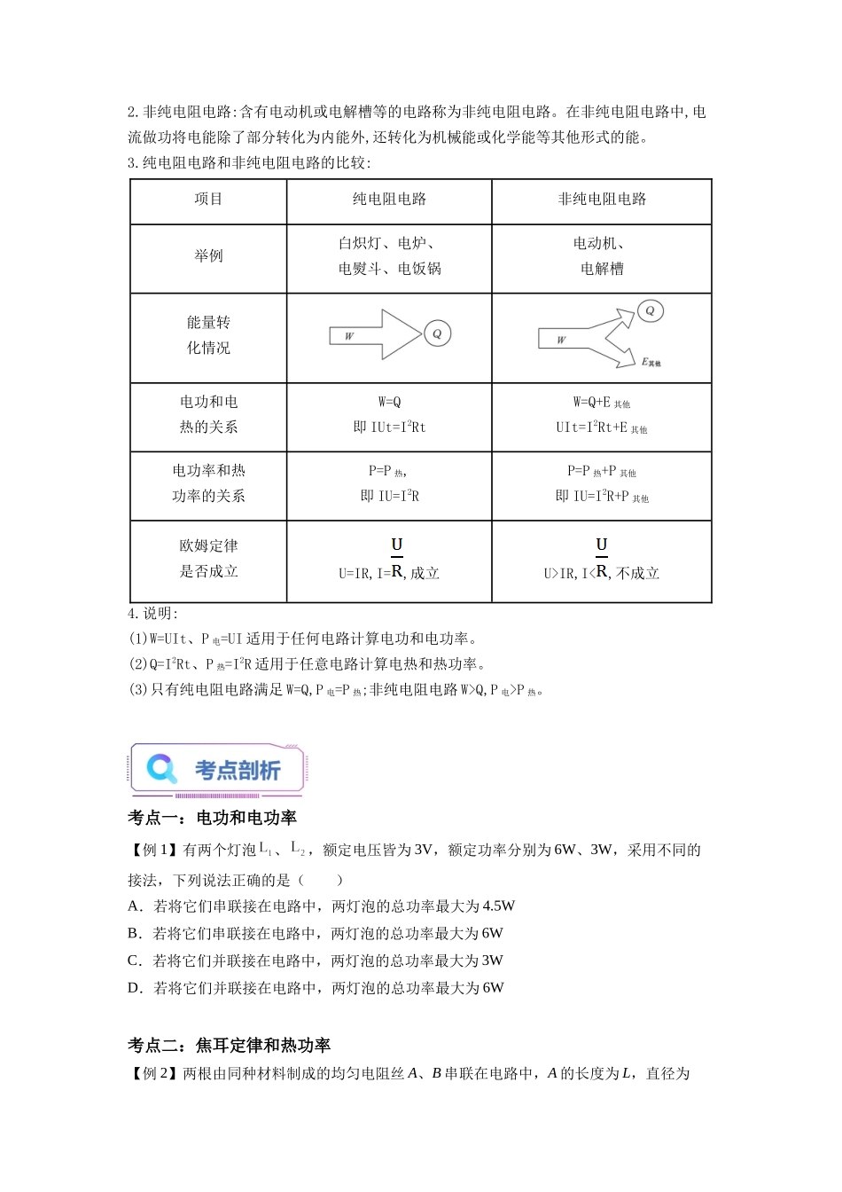 第10讲 电路中的能量转化（学生版）-新高二物理暑假衔接（人教版）.docx_第2页
