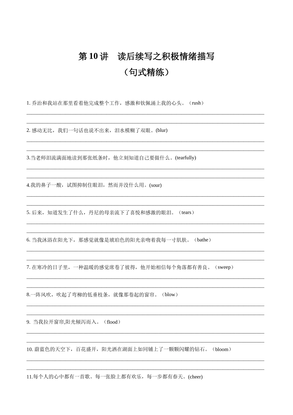 第10讲 读后续写心理活动之积极情绪描写（练）（原卷版） -2024年高考英语.docx_第1页
