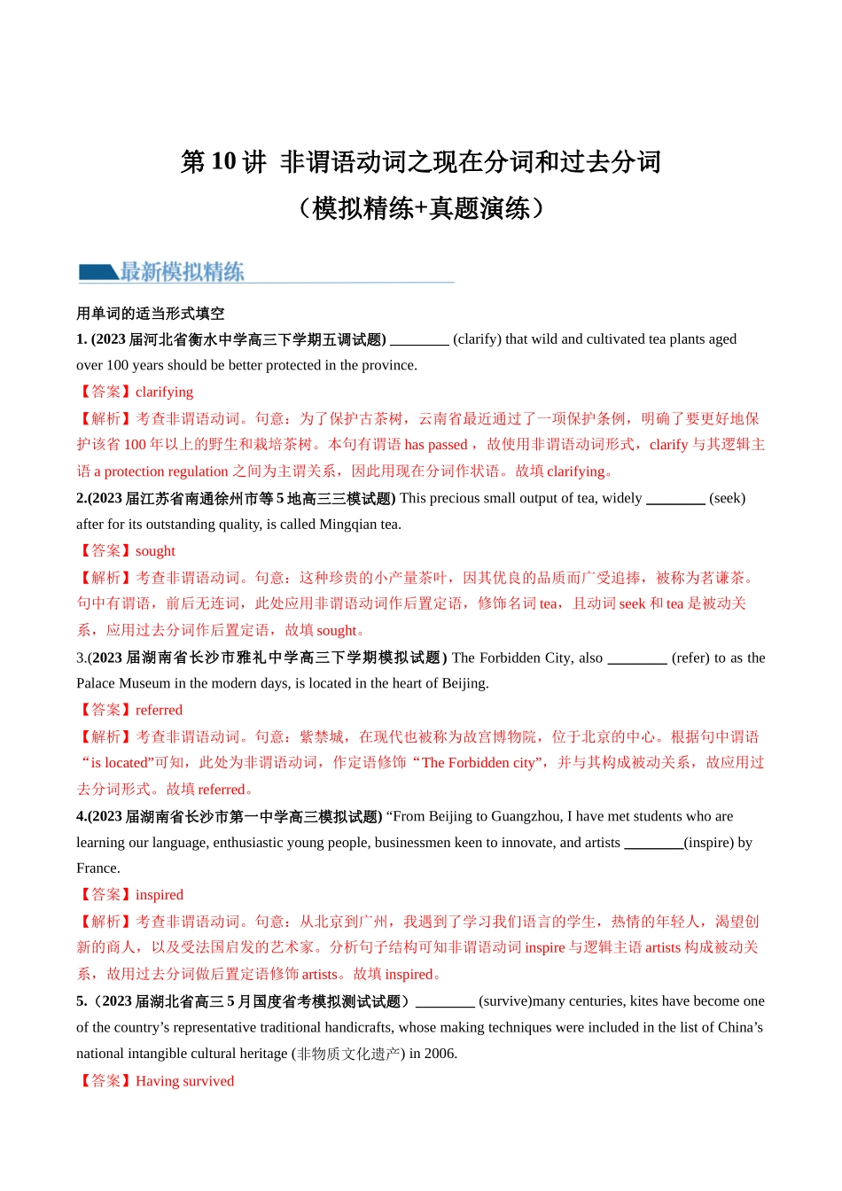 第10讲 非谓语动词之现在分词和过去分词（练）-2024年高考英语一轮复习讲练测（新教材新高考）（解析版）.docx_第1页