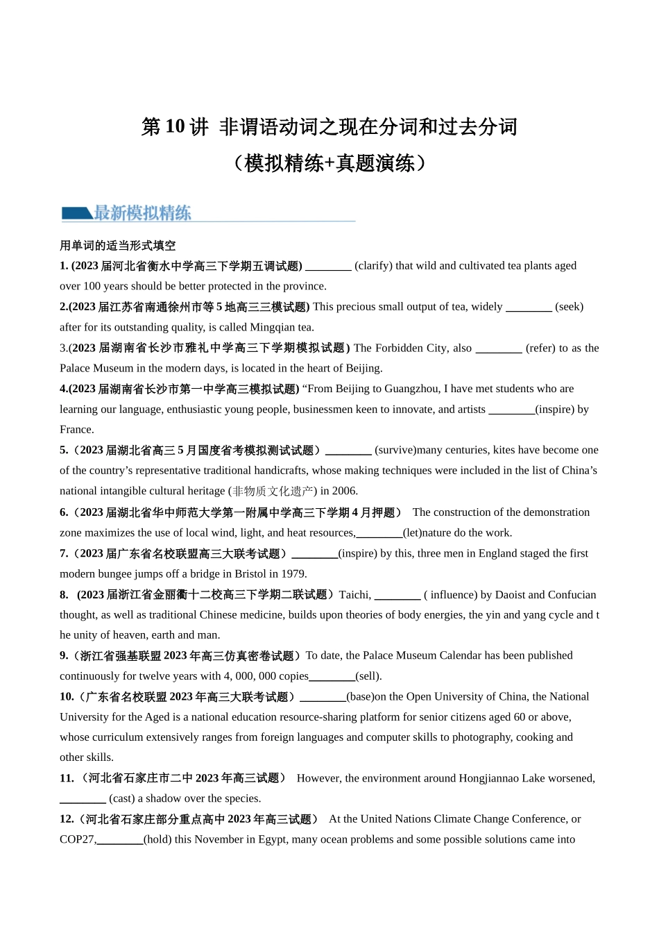第10讲 非谓语动词之现在分词和过去分词（练）-2024年高考英语一轮复习讲练测（新教材新高考）（原卷版）.docx_第1页