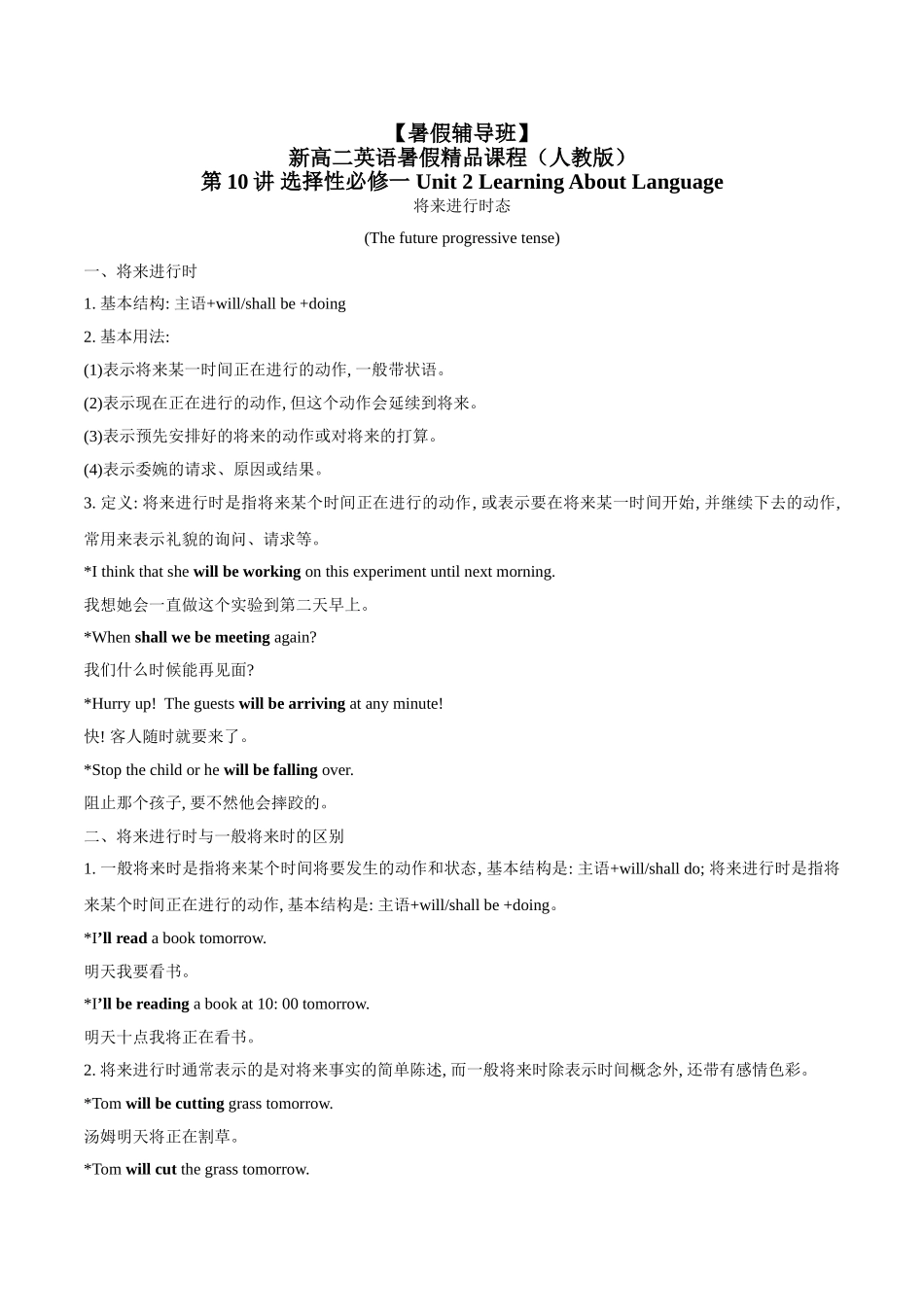 第10讲 选择性必修一 Unit 2 Learning About Language（学生版）-【暑假衔接】新高二英语暑假精品课（人教版）.doc_第1页