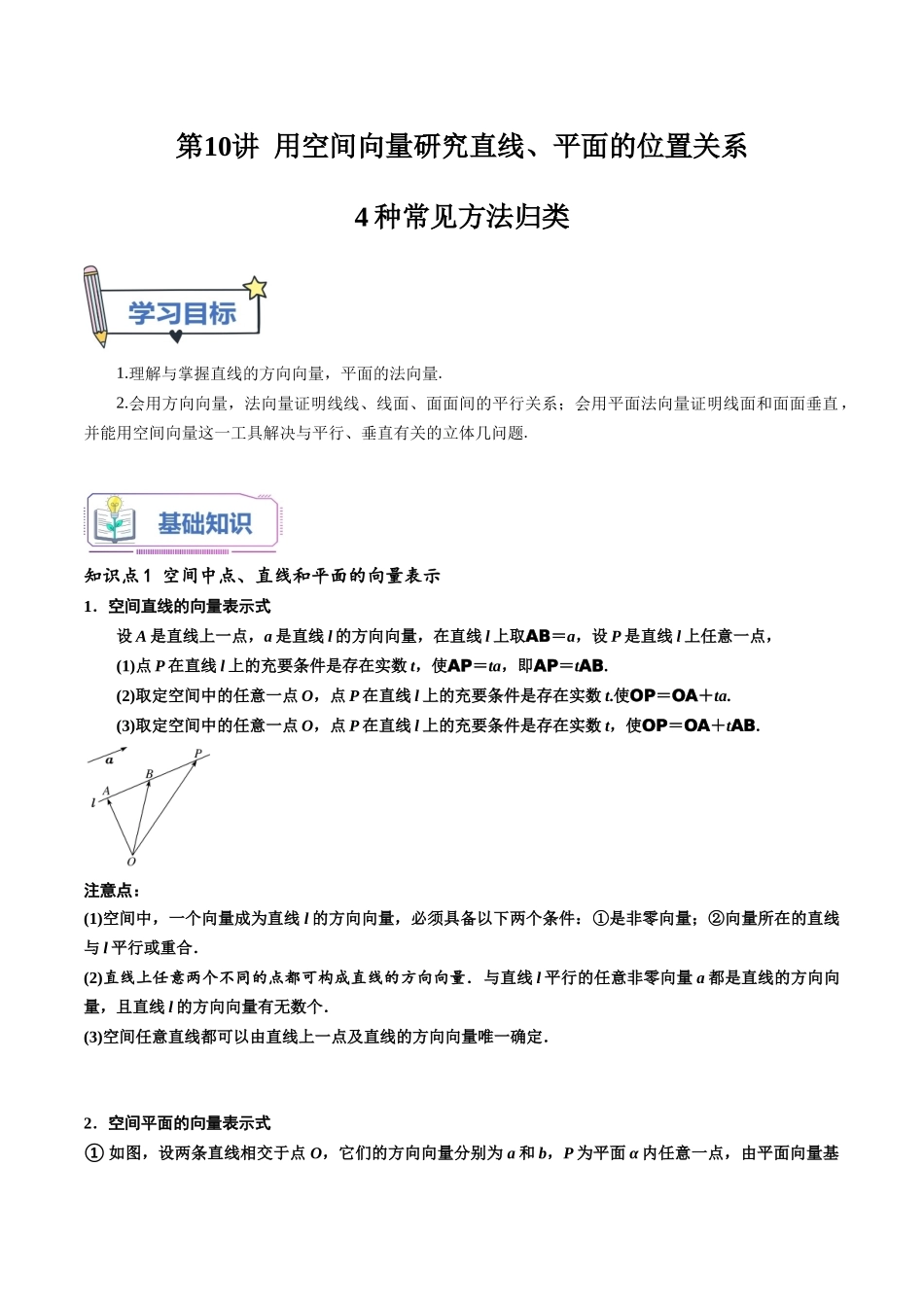 第10讲 用空间向量研究直线、平面的位置关系4种常见方法归类（教师版）-新高二暑假衔接（人教版）.docx_第1页