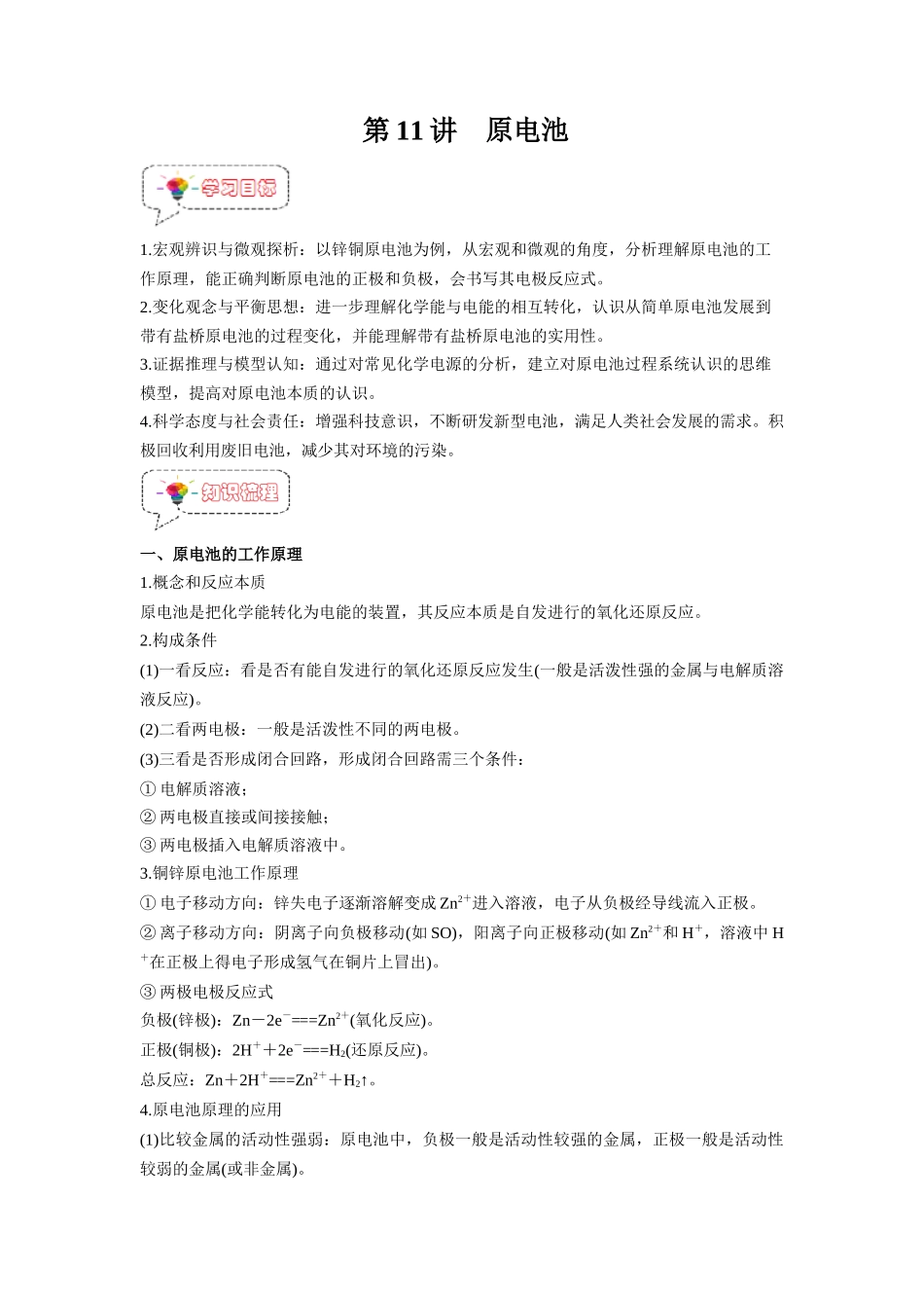 第11讲  原电池 -【暑假衔接】新高二化学暑假精品课（人教版）（教师版）.docx_第1页