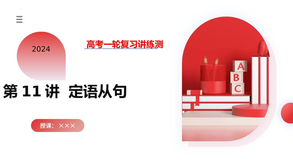 第11讲 定语从句（课件）-2024年高考英语一轮复习讲练测（新教材新高考）.pptx_第1页