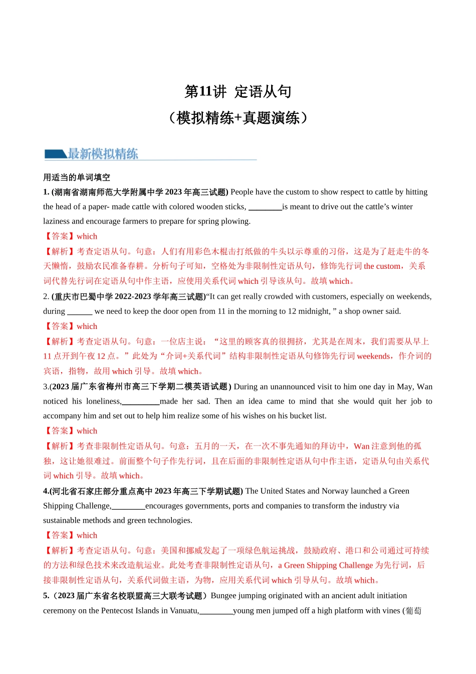第11讲 定语从句（练）-2024年高考英语一轮复习讲练测（新教材新高考）（解析版）.docx_第1页
