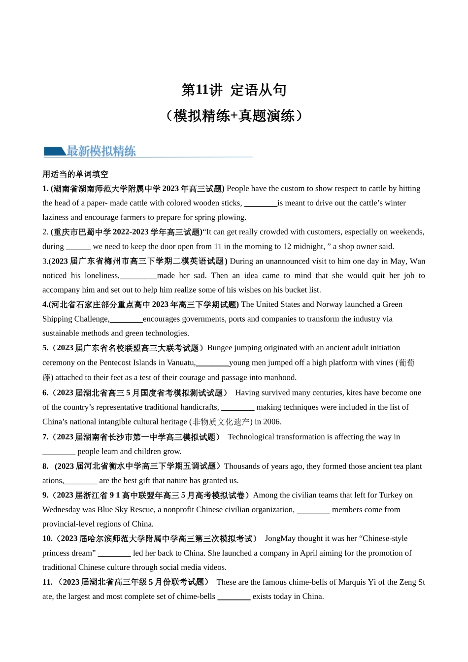 第11讲 定语从句（练）-2024年高考英语一轮复习讲练测（新教材新高考）（原卷版）.docx_第1页