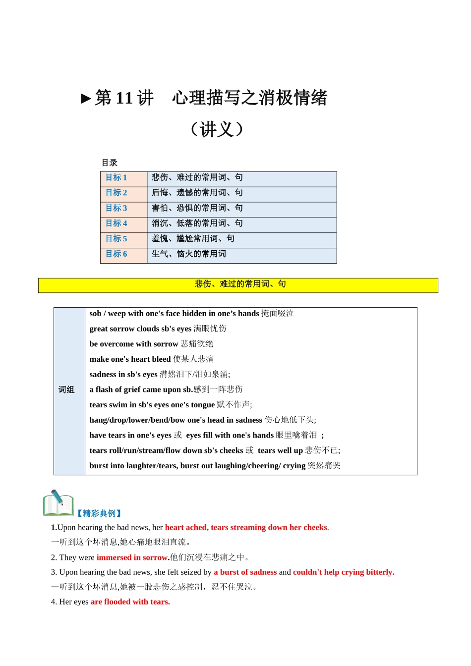 第11讲 读后续写心理活动之消级情绪（悲伤、害怕、失望等）（讲义）-2024年高考英语一轮复习讲练测（新教材新高考）.docx_第1页