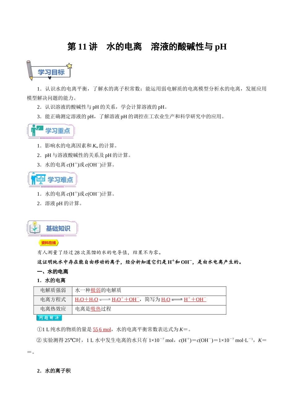 第11讲 水的电离 溶液的酸碱性与pH-【教师版】新高二化学暑假衔接（人教版）.docx_第1页
