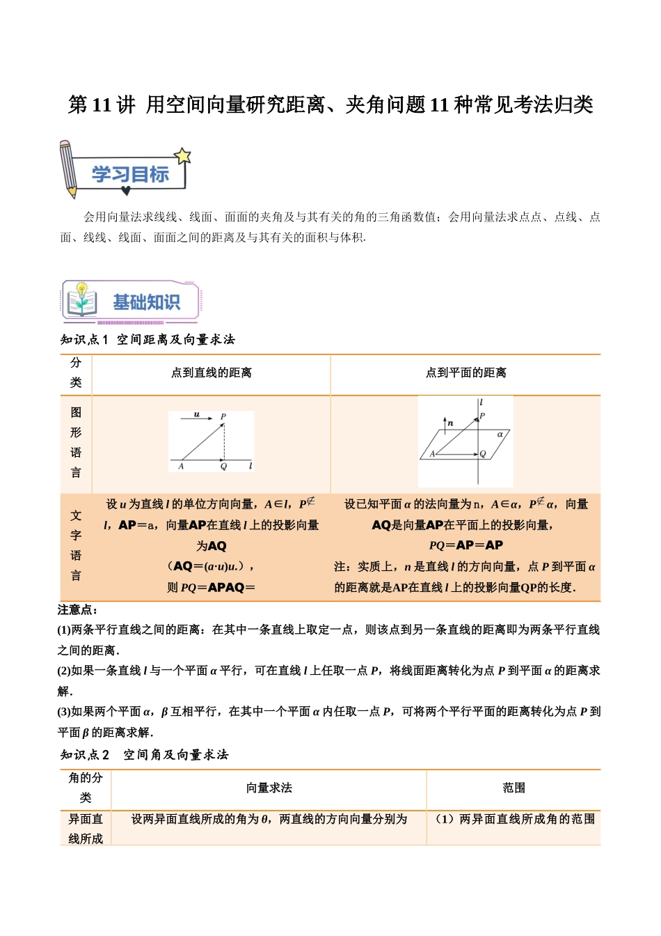 第11讲 用空间向量研究距离、夹角问题11种常见考法归类（教师版）-新高二暑假衔接（人教版）.docx_第1页