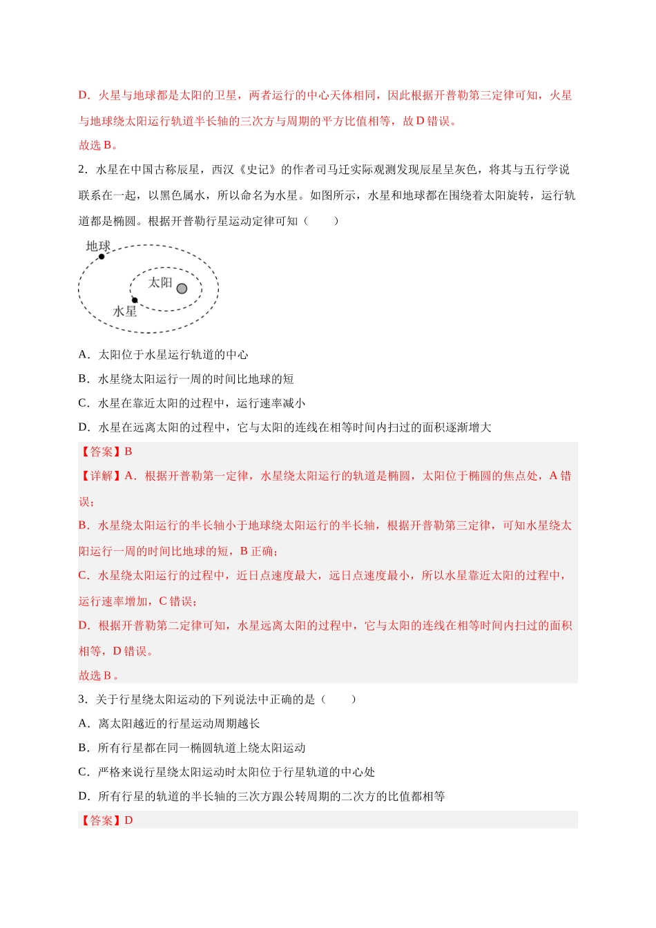 第12讲 复习专题十 万有引力（教师版）-新高二暑假精品课（人教版）.docx_第3页