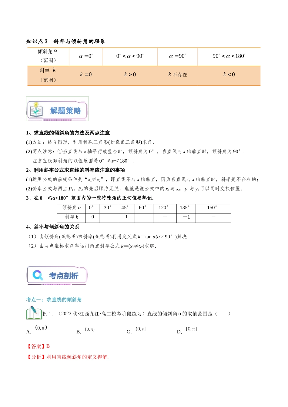 第12讲 倾斜角与斜率5种常见考法归类（教师版）-新高二暑假衔接（人教版）.docx_第2页