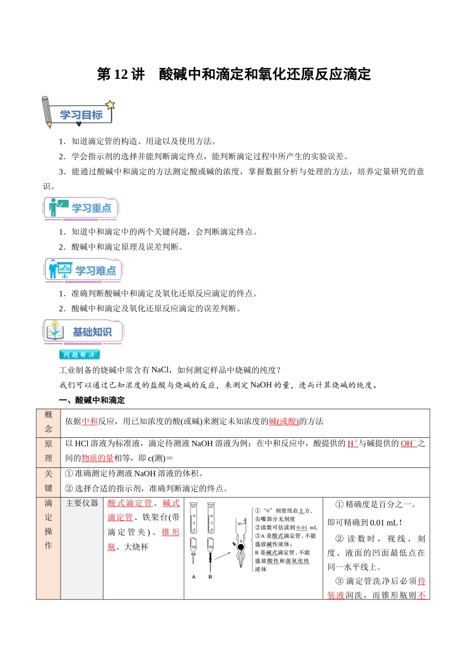 第12讲 酸碱中和滴定和氧化还原反应滴定-【教师版】新高二化学暑假衔接（人教版）.docx_第1页