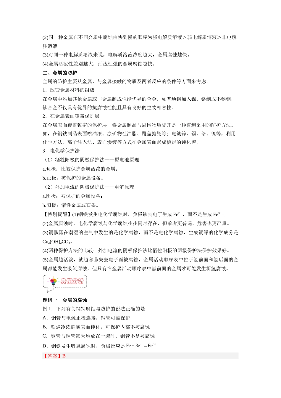 第13讲  金属的腐蚀与防护 -【暑假衔接】新高二化学暑假精品课（人教版）（教师版）.docx_第2页