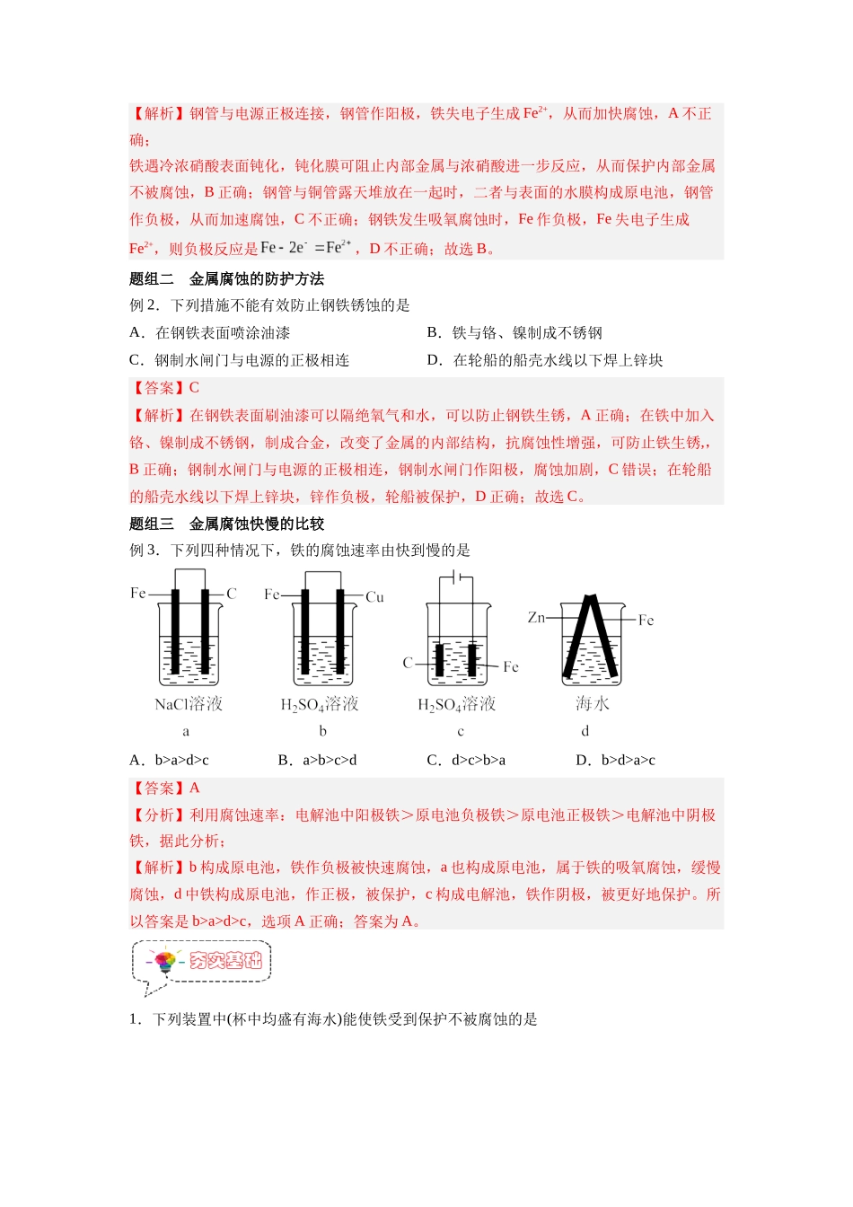 第13讲  金属的腐蚀与防护 -【暑假衔接】新高二化学暑假精品课（人教版）（教师版）.docx_第3页