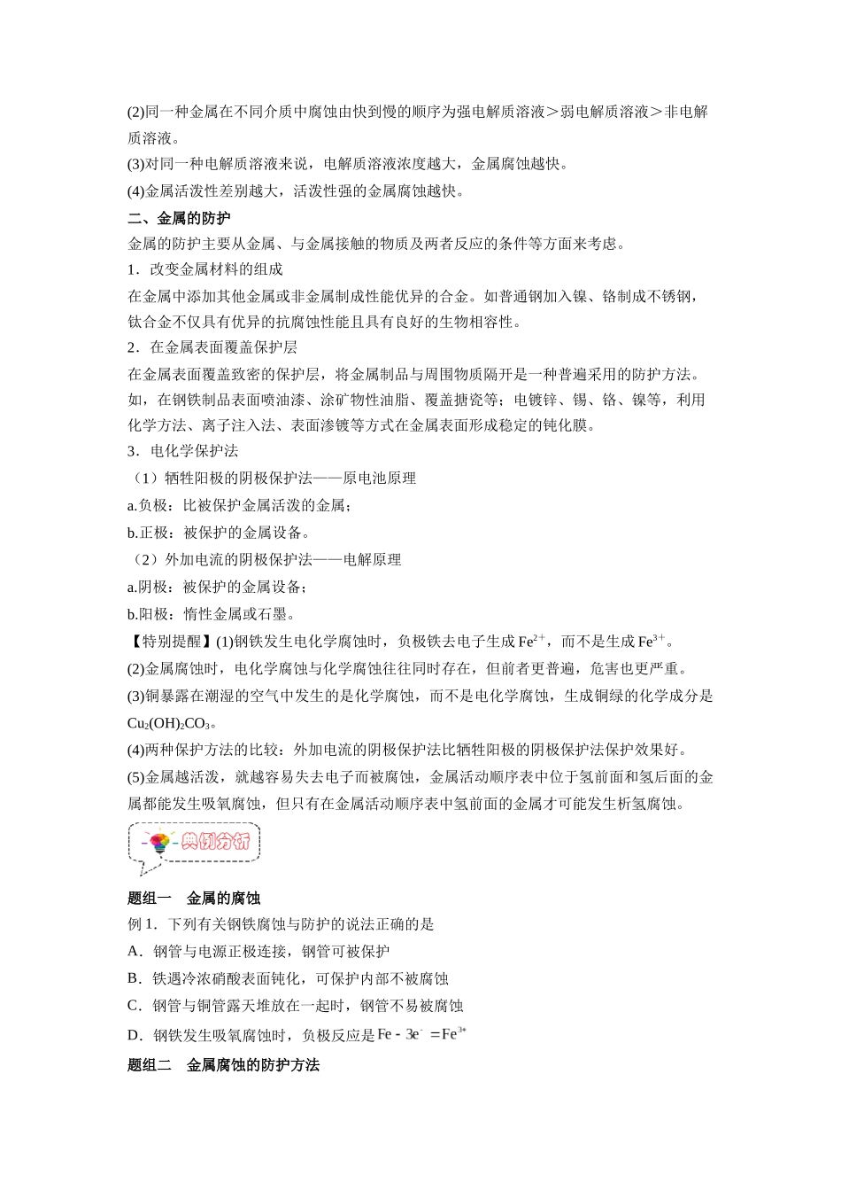第13讲  金属的腐蚀与防护 -【暑假衔接】新高二化学暑假精品课（人教版）（学生版）.docx_第2页