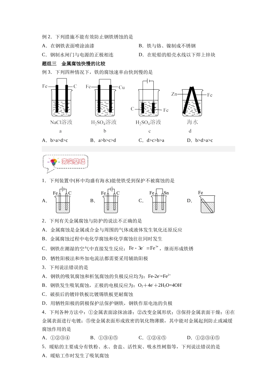第13讲  金属的腐蚀与防护 -【暑假衔接】新高二化学暑假精品课（人教版）（学生版）.docx_第3页