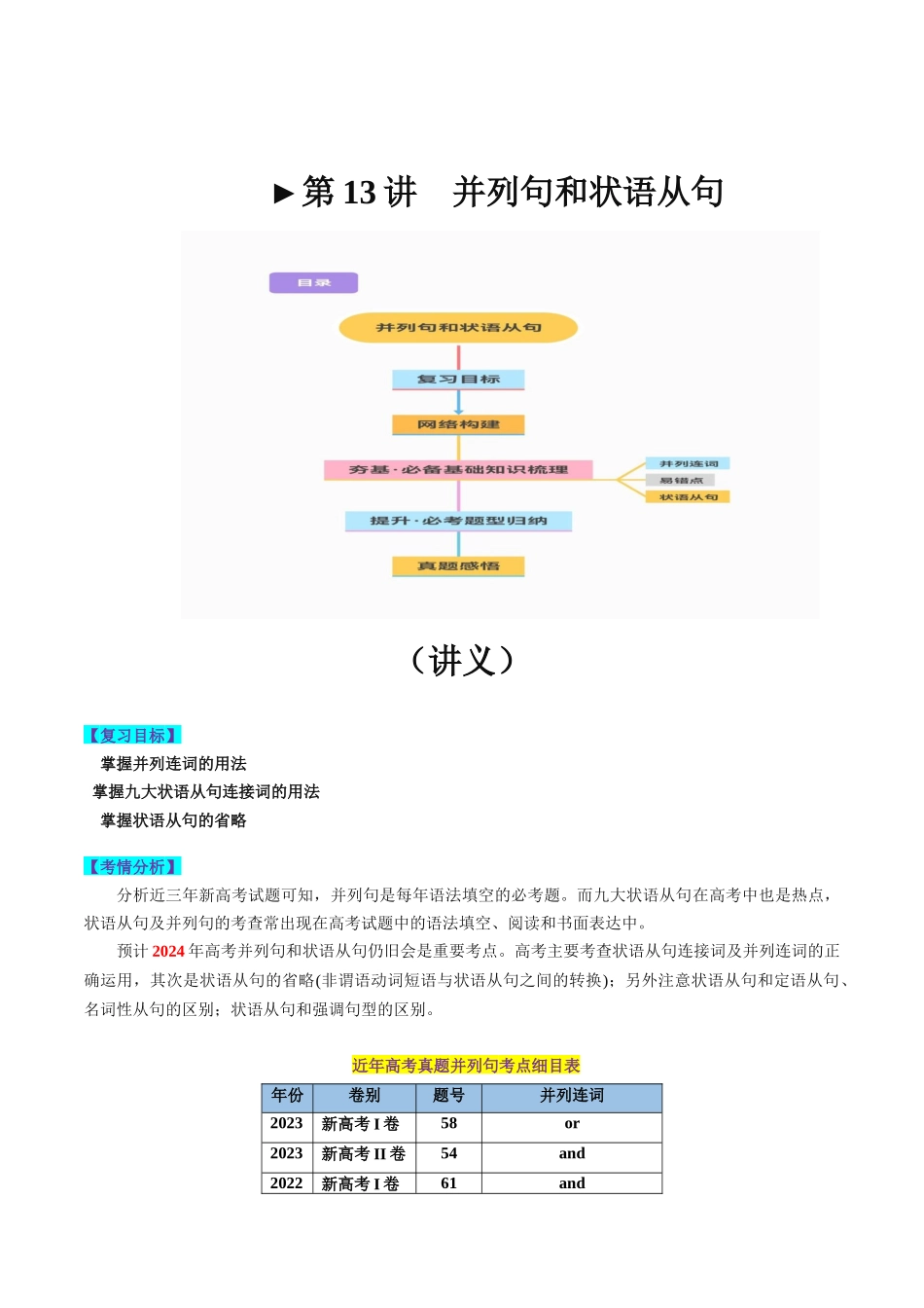 第13讲 并列句和状语从句（讲义）-2024年高考英语一轮复习讲练测（新教材新高考）（原卷版）.docx_第1页