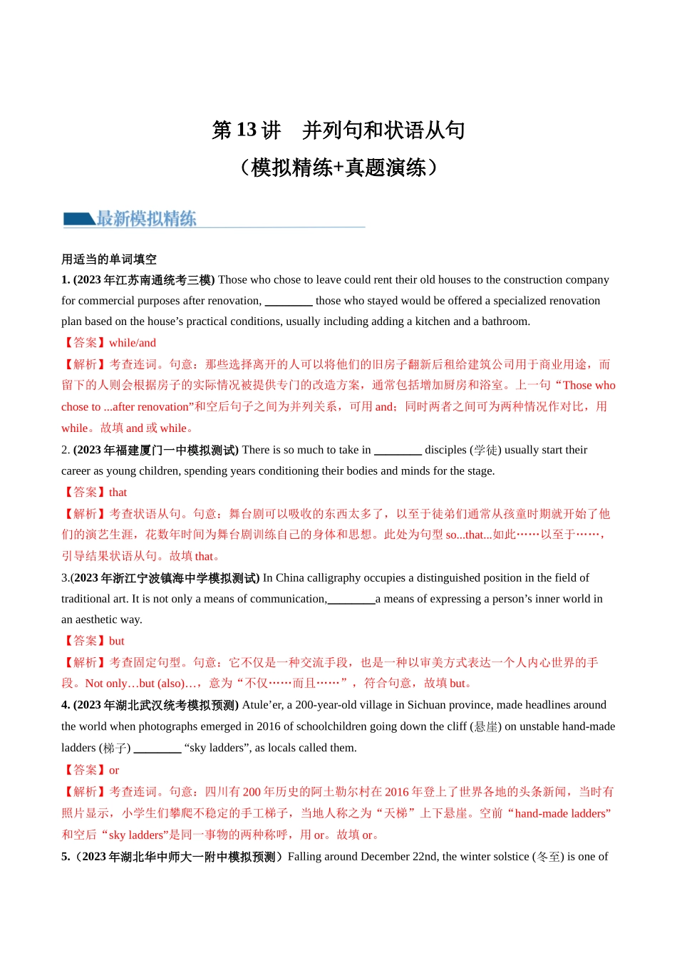 第13讲 并列句和状语从句（练）-2024年高考英语一轮复习讲练测（新教材新高考）（解析版）.docx_第1页