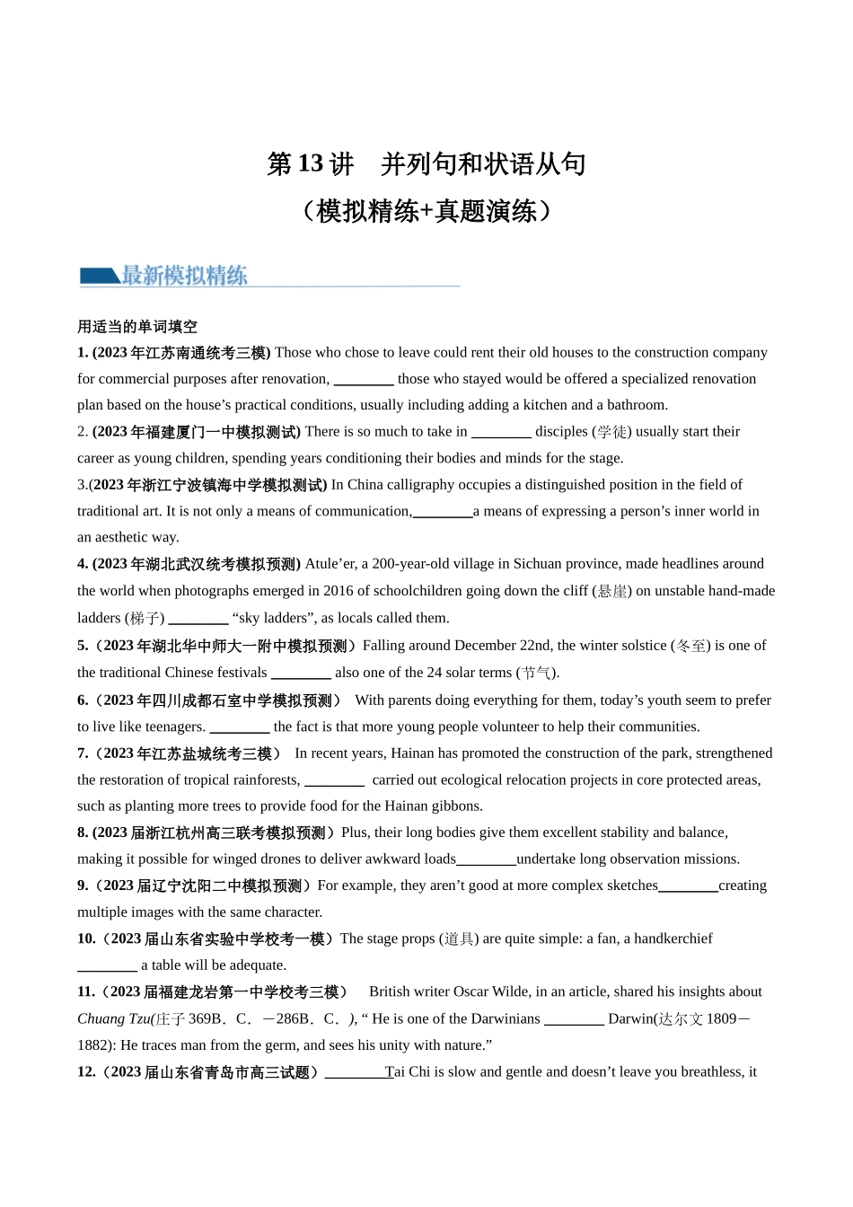 第13讲 并列句和状语从句（练）-2024年高考英语一轮复习讲练测（新教材新高考）（原卷版）.docx_第1页